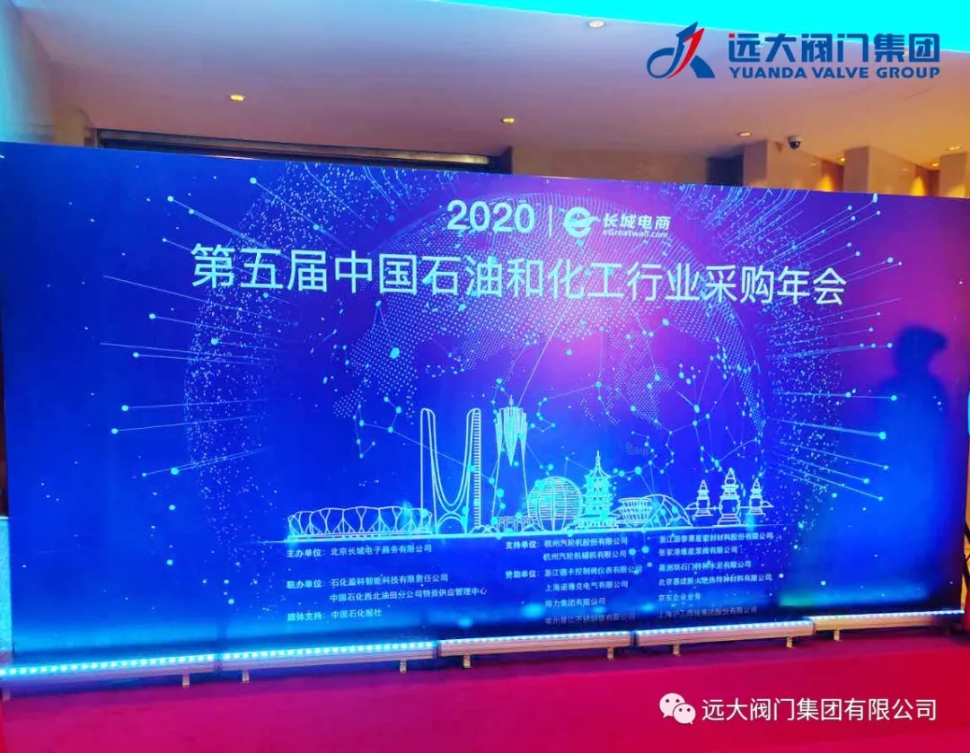 喜報｜遠大閥門集團榮獲2020（第五屆）中石化行業(yè)采購年會品牌供應(yīng)商！